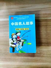 EI2132413 中国名人故事--小学生读写聪明屋