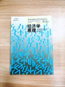 经济学原理（第4版）：宏观经济学分册