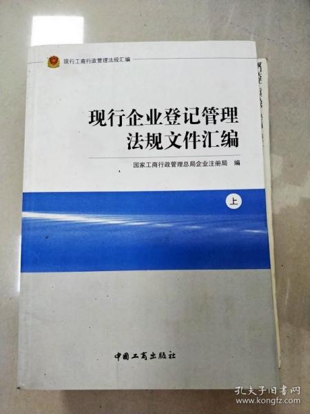 现行工商行政管理法规汇编现行企业登记管理法规文件汇编（上下）