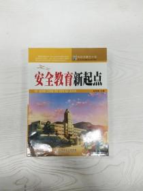 安全教育新起点