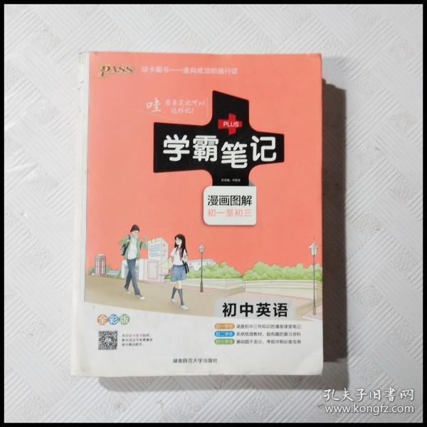 15PASS绿卡学霸笔记：初中英语（漫画图解 课堂笔记 考前冲刺 全彩版）