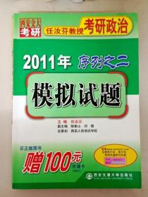 2011年任汝芬教授考研政治序列之二：模拟试题