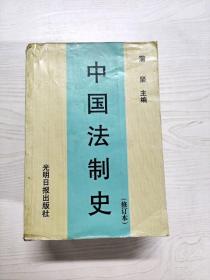 YD1005303 中国法制史  修订本  3版