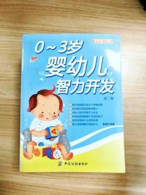 亲亲宝贝系列：0-3岁婴幼儿智力开发