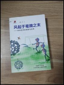 高新技术科普丛书·风起于毫微之末：纳米技术的奥秘与应用