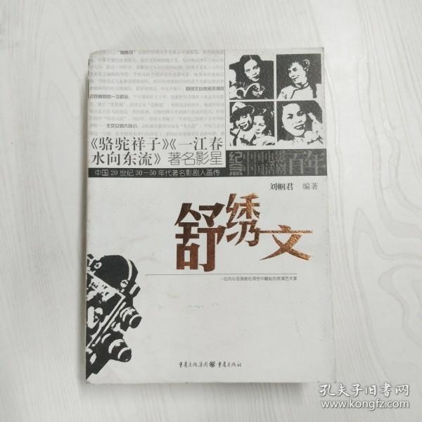 中国20世纪30-50年代著名影剧人画传：舒绣文