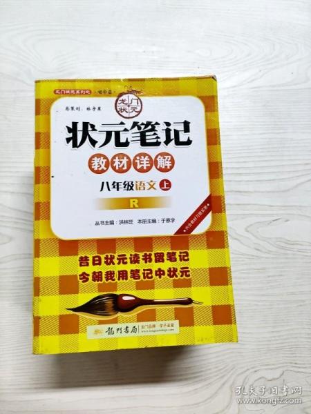 状元笔记：8年级语文（上）（人教版）