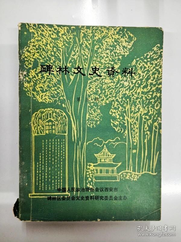 S614 碑林文史资料总5含西北大学图书馆沿革、毛玉卿兄弟与“正俗社”、西安东城门楼的抗日军校等