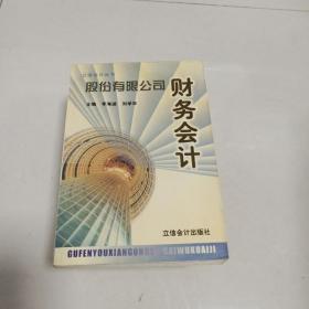 EI2006390 股份有限公司财务会计--立信会计丛书  （一版一印）