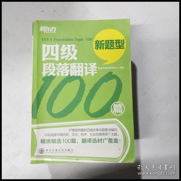 新东方·四级段落翻译100篇