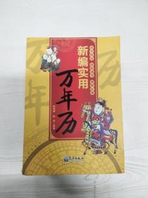 新编实用万年历 