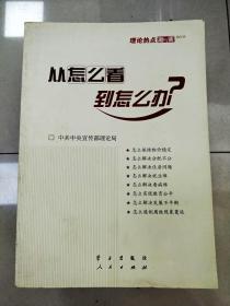 从怎么看到怎么办？ 理论热点面对面•2011