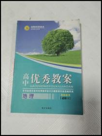 志鸿优化系列丛书·高中优秀教案：地理（必修2）（配人教版）