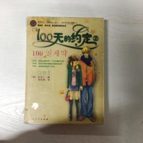 100天的约定