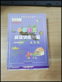 全国68所名牌小学·小学语文阅读训练80篇：五年级（白金版）