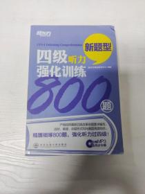 新东方：四级听力强化训练800题