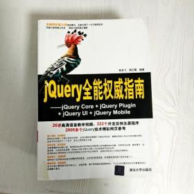 jQuery全能权威指南：jQuery Core+jQuery Plugin+jQuery UI+jQuery Mobile