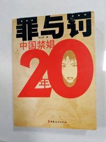 罪与罚：中国禁娼20年