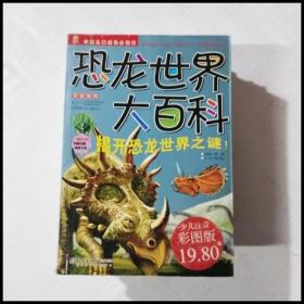 恐龙世界大百科（注音版）——中国儿童成长必读书