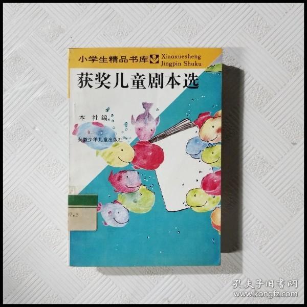 EC5050321 获奖儿童剧本选-小学生精品书库, 文化教育类