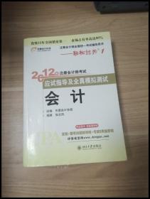 注册会计师全国统一考试辅导用书·轻松过关1·2012年注册会计师考试应试指导及全真模拟测试：会计