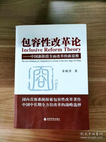 包容性改革论：中国新阶段全面改革的新思维
