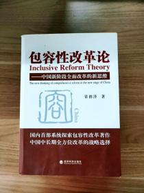 包容性改革论：中国新阶段全面改革的新思维