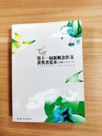 飞扬:第十一届新概念作文获奖者范本(B卷)