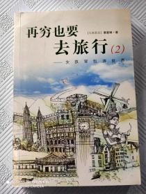 再穷也要去旅行：女孩背包游世界