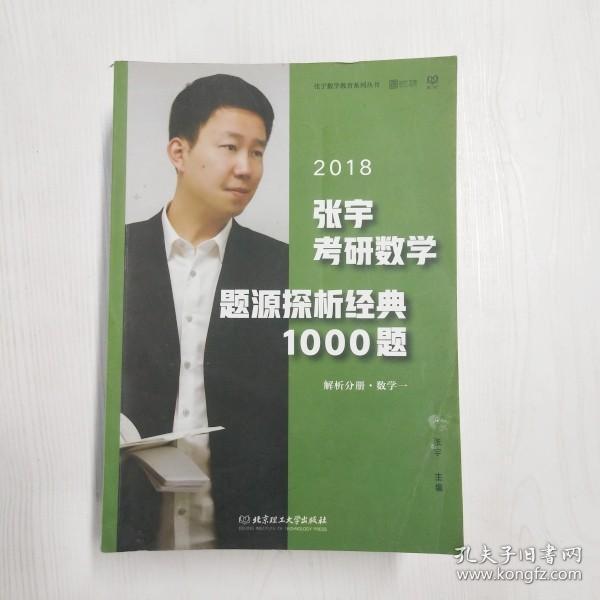 张宇1000题2018 2018张宇考研数学题源探析经典1000题 （数学一）习题分册+解析分册