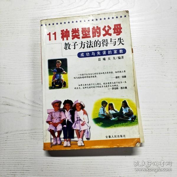 YG1003532 11种类型的父母教子方法的得与失 成功与失误的家教【有瑕疵  书内有斑迹】