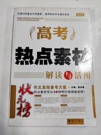 DIY高考热点素材解读与活用