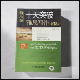 慎小嶷：十天突破雅思写作 剑12版(赠便携式速查手册+作业本+纯正英音朗读音频卡) 