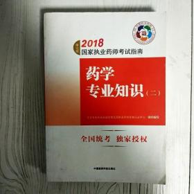 执业药师考试用书2018西药教材 国家执业药师考试指南 药学专业知识（二）（第七版）