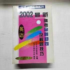 2008高考命题趋向及解题技巧：英语