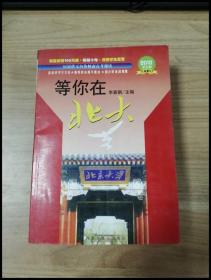 ER1057854 等你在北大--中国十大名校状元谈高考