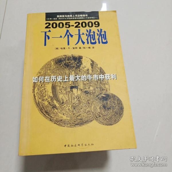 EI2006493 下一个大泡泡: 如何在历史上最大的牛市中获利 2005-2009  （一版一印）