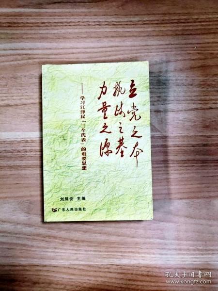 立党之本 执政之基 力量之源：学习江泽民“三个代表”的重要思想