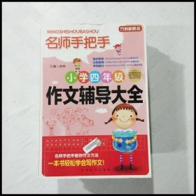 EC5035082 名师手把手小学4年级作文辅导大全