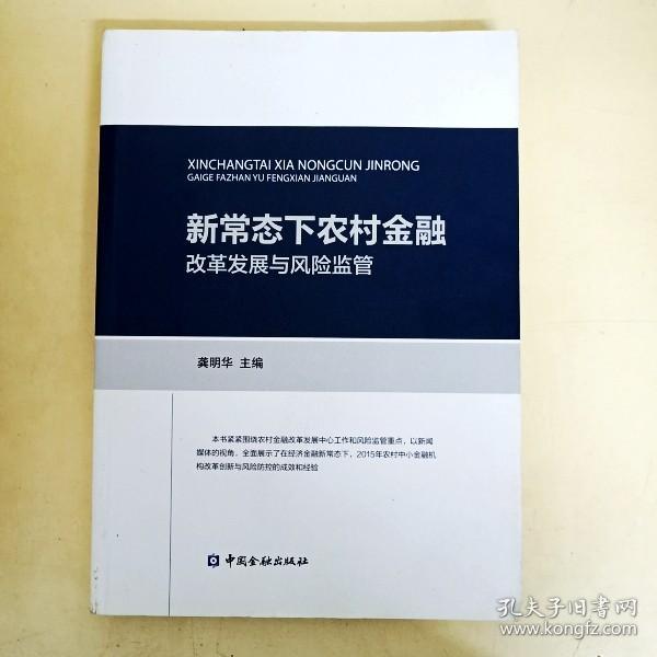 新常态下农村金融改革发展与风险监管