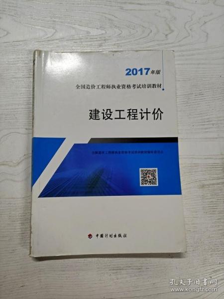 造价工程师2017教材  建设工程计价