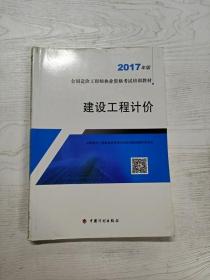 造价工程师2017教材  建设工程计价