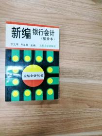 新编银行会计（增补本）——立信会计丛书