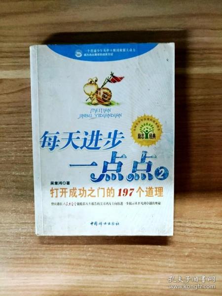 每天进步一点点2：打开成功之门的197个道理