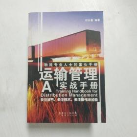 运输管理实战手册