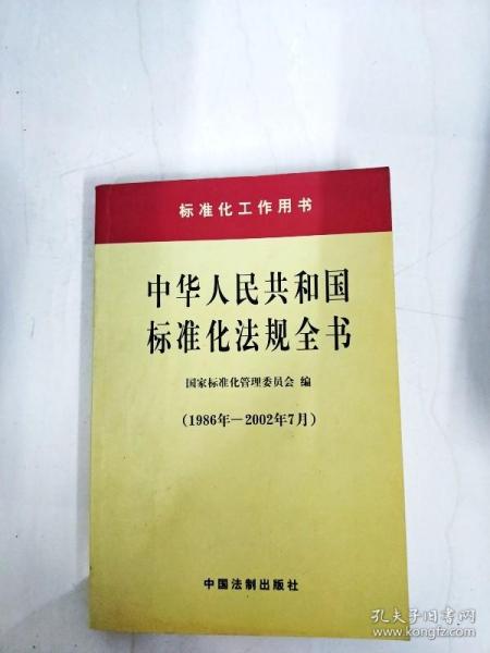中华人民共和国标准化法规全书(1986年-2002年7月)