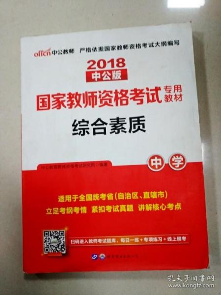 中公教育2019国家教师资格证考试教材：综合素质中学