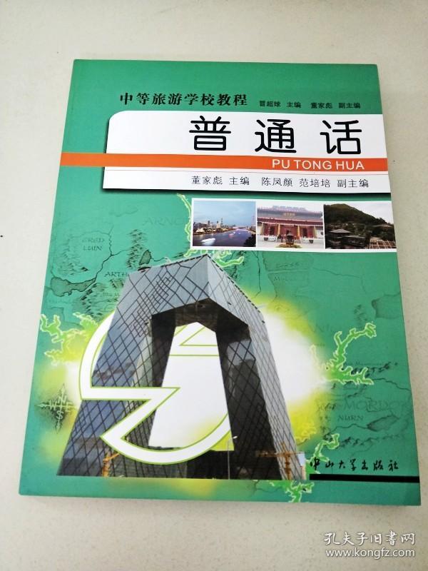 DDI295600 中等旅游学校教程--普通话