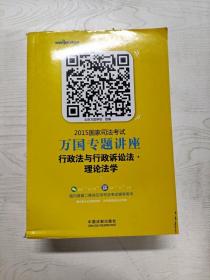 2015国家司法考试万国专题讲座（3）：行政法与行政诉讼法·理论法学