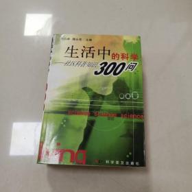 EI2010883 生活中的科学: 社区科普知识300问   （一版一印）